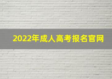 2022年成人高考报名官网