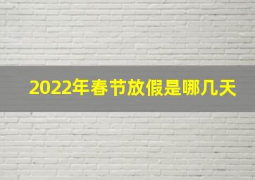 2022年春节放假是哪几天