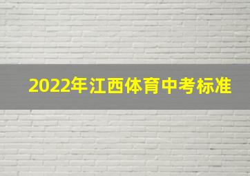 2022年江西体育中考标准