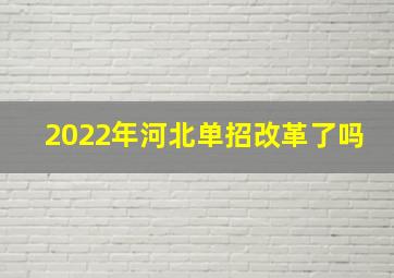 2022年河北单招改革了吗