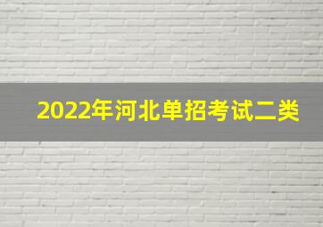 2022年河北单招考试二类