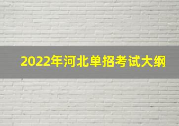 2022年河北单招考试大纲