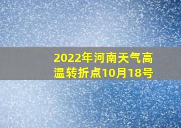 2022年河南天气高温转折点10月18号