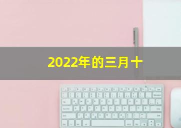 2022年的三月十