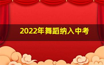 2022年舞蹈纳入中考