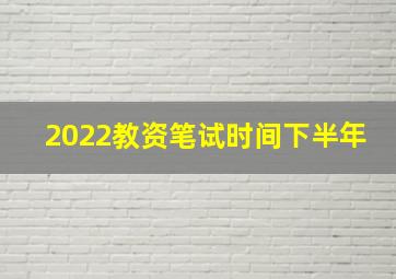 2022教资笔试时间下半年