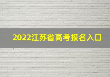 2022江苏省高考报名入口