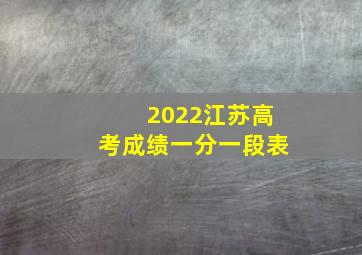 2022江苏高考成绩一分一段表