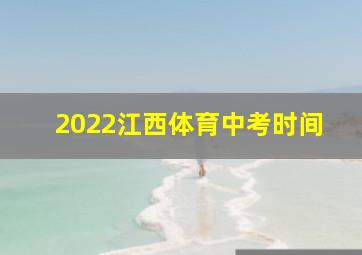 2022江西体育中考时间