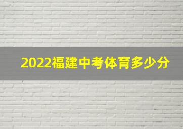 2022福建中考体育多少分