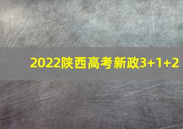 2022陕西高考新政3+1+2