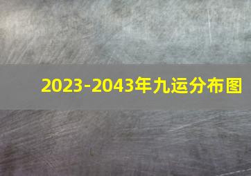 2023-2043年九运分布图