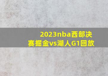 2023nba西部决赛掘金vs湖人G1回放