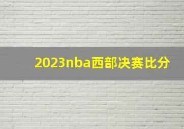 2023nba西部决赛比分