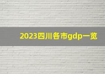 2023四川各市gdp一览