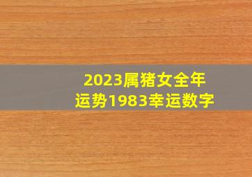 2023属猪女全年运势1983幸运数字