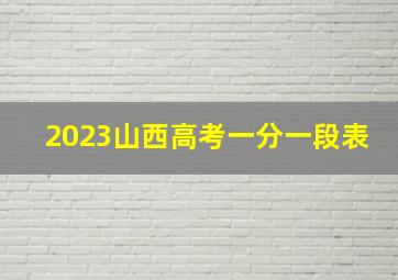 2023山西高考一分一段表