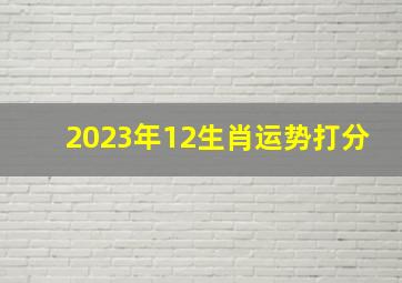 2023年12生肖运势打分