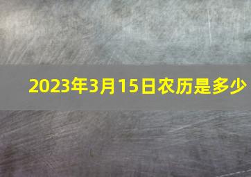 2023年3月15日农历是多少