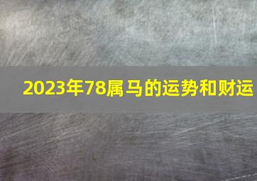 2023年78属马的运势和财运