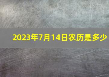 2023年7月14日农历是多少