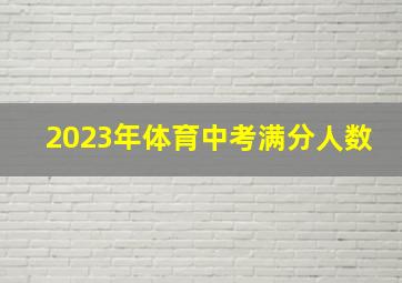 2023年体育中考满分人数