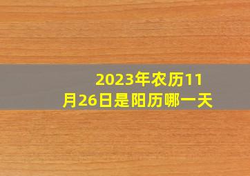 2023年农历11月26日是阳历哪一天