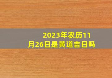 2023年农历11月26日是黄道吉日吗