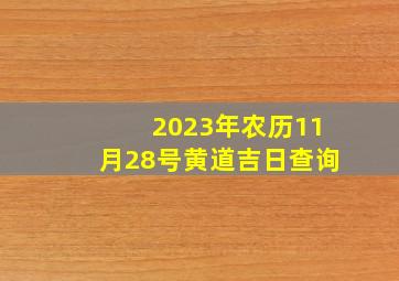 2023年农历11月28号黄道吉日查询