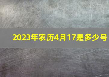 2023年农历4月17是多少号