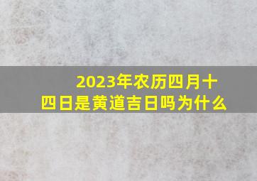 2023年农历四月十四日是黄道吉日吗为什么