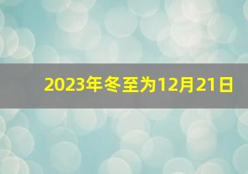 2023年冬至为12月21日