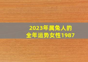 2023年属兔人的全年运势女性1987