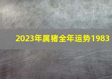 2023年属猪全年运势1983