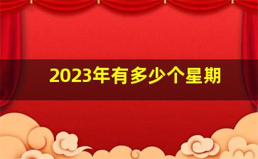 2023年有多少个星期