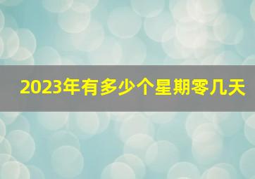 2023年有多少个星期零几天