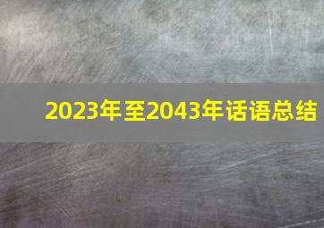 2023年至2043年话语总结