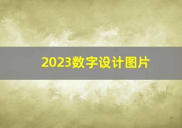 2023数字设计图片