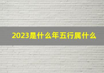 2023是什么年五行属什么