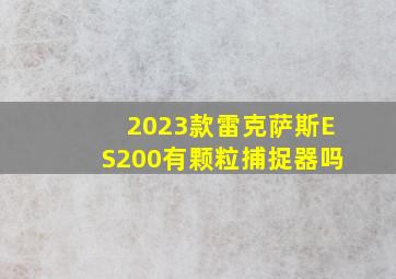 2023款雷克萨斯ES200有颗粒捕捉器吗