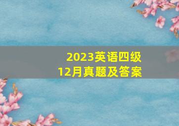 2023英语四级12月真题及答案