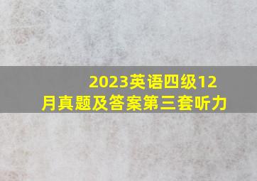 2023英语四级12月真题及答案第三套听力