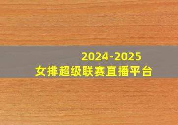 2024-2025女排超级联赛直播平台