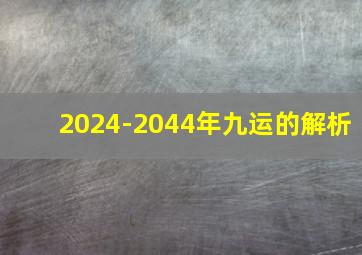 2024-2044年九运的解析