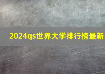 2024qs世界大学排行榜最新