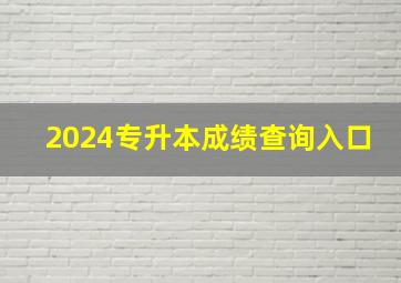 2024专升本成绩查询入口