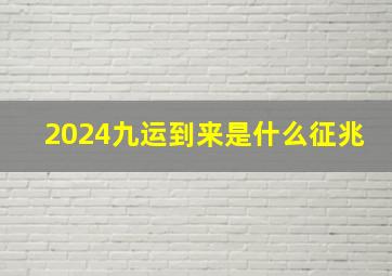 2024九运到来是什么征兆