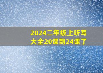 2024二年级上听写大全20课到24课了