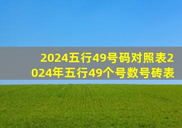 2024五行49号码对照表2024年五行49个号数号砖表