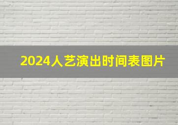 2024人艺演出时间表图片